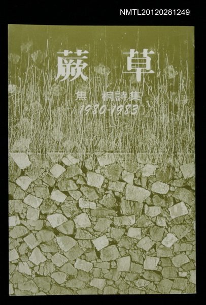 主要名稱：蕨草/副題名：焦桐詩集1980-1983/叢書名(號)：蘭亭現代詩叢3圖檔，第1張，共1張