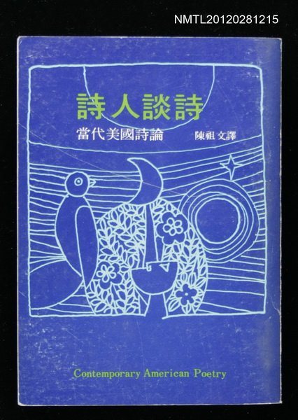 主要名稱：詩人談詩/副題名：當代美國詩論圖檔，第1張，共1張