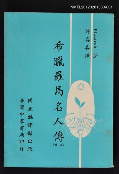 主要名稱：希臘羅馬名人傳（上冊）圖檔，第1張，共1張