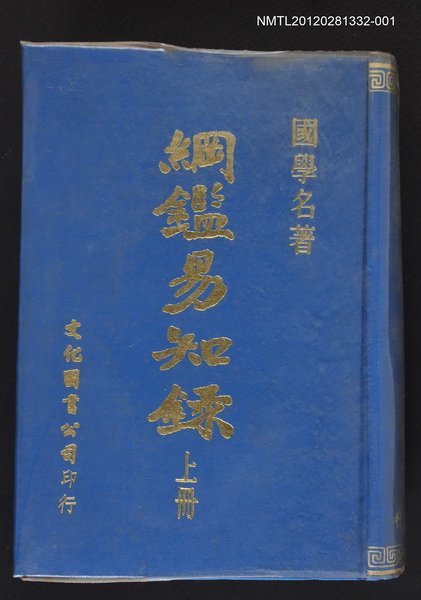 主要名稱：綱鑑易知錄 上冊圖檔，第1張，共1張