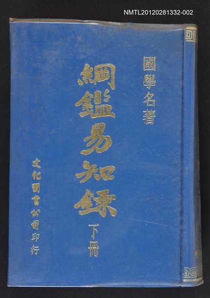 主要名稱：綱鑑易知錄下冊圖檔，第1張，共1張