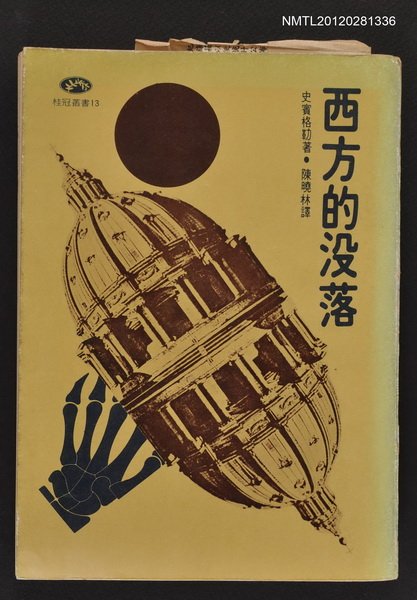 主要名稱：西方的沒落/叢書名(號)：桂冠叢書13圖檔，第1張，共1張