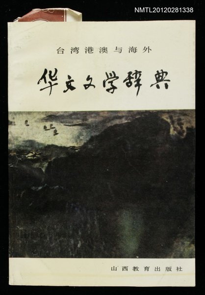 主要名稱：华文文学辞典/其他-：台湾港澳与海外圖檔，第1張，共1張