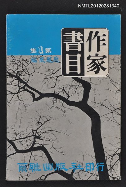 主要名稱：作家書目 第1集/叢書名(號)：爾雅書目資料叢書之2圖檔，第1張，共1張