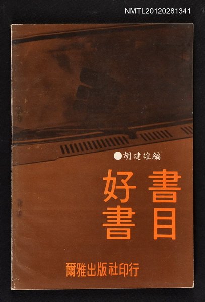 主要名稱：好書書目/叢書名(號)：爾雅書目資料叢書之1圖檔，第1張，共1張