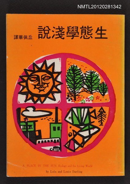 主要名稱：生態學淺說圖檔，第1張，共1張