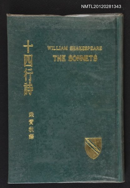 主要名稱：十四行詩/全集題名：莎士比亞全集圖檔，第1張，共1張