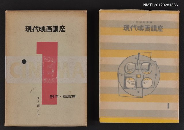 主要名稱：製作．歷史篇/全集題名：現代映画講座1圖檔，第1張，共1張