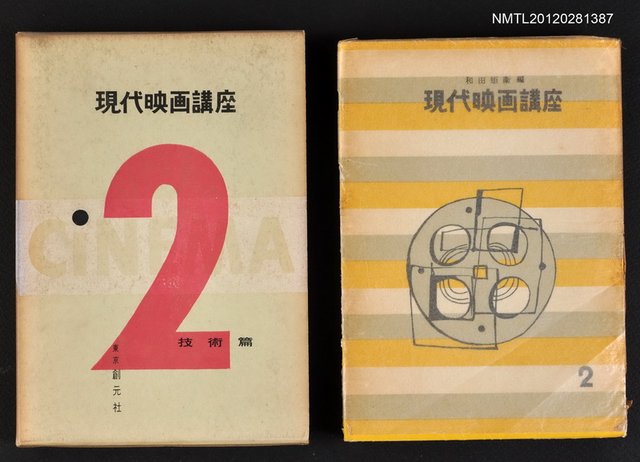 主要名稱：技術篇/全集題名：現代映画講座2圖檔，第1張，共1張