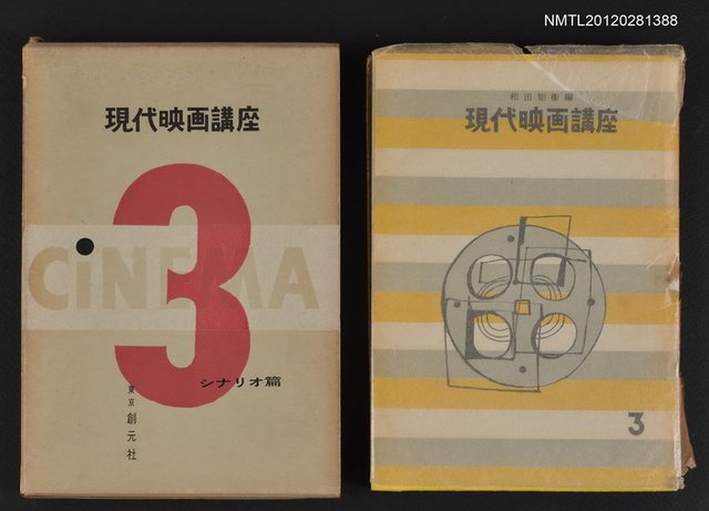 主要名稱：シナリオ篇/全集題名：現代映画講座3圖檔，第1張，共1張