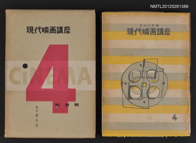 主要名稱：監督篇/全集題名：現代映画講座4圖檔，第1張，共1張