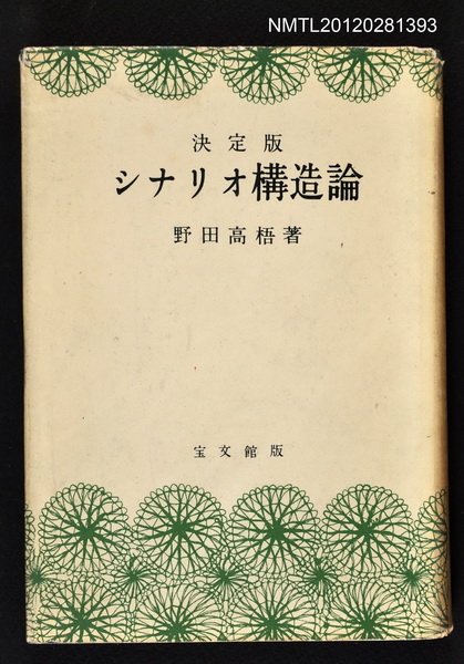 主要名稱：シナリオ構造論圖檔，第1張，共1張