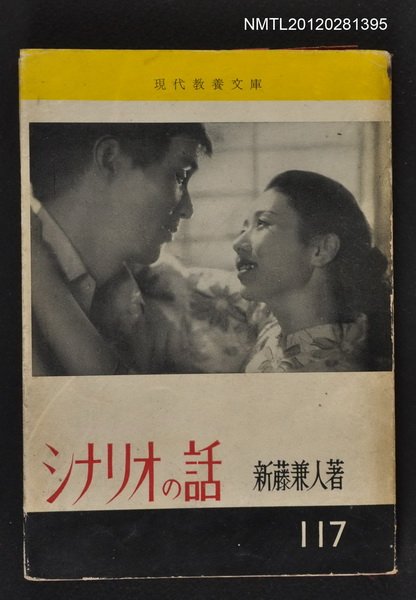 主要名稱：シナリオの話/叢書名(號)：現代教養文庫117圖檔，第1張，共1張