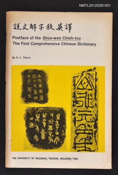 主要名稱：說文解字敘英譯 POSTFACE OF THE SHUO-WEN CHIEH-TZU圖檔，第1張，共1張