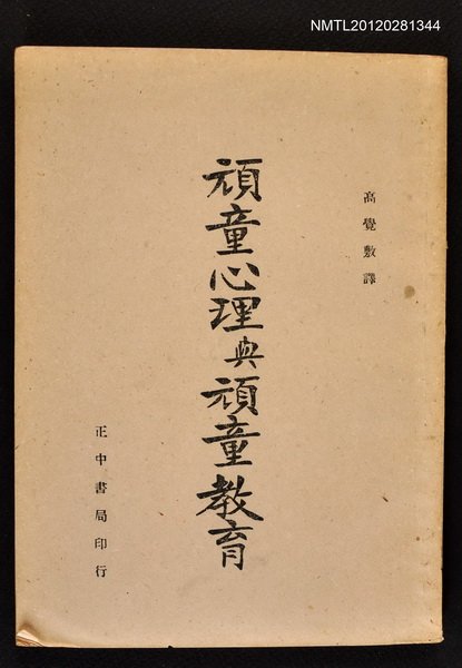 主要名稱：頑童心理與頑童教育圖檔，第1張，共1張