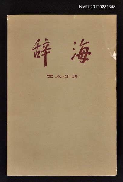 主要名稱：辞海 艺术分冊圖檔，第1張，共1張