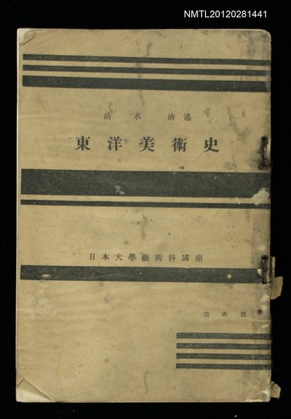 主要名稱：東洋美術史/其他-：日本大學藝術科講座圖檔，第1張，共1張