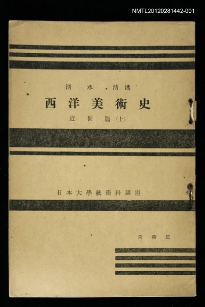 主要名稱：西洋美術史/副題名：近世篇（上）/全集題名：日本大學藝術科講座圖檔，第1張，共1張