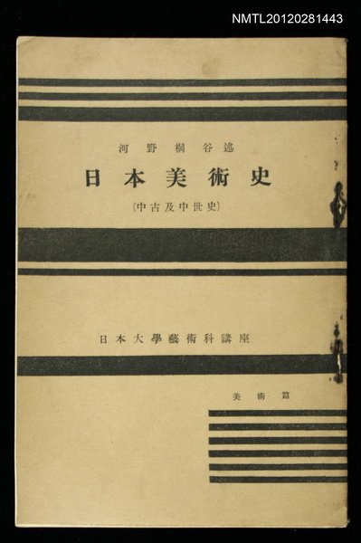 主要名稱：日本美術史/副題名：中古及中世史/全集題名：日本大學藝術科講座圖檔，第1張，共1張