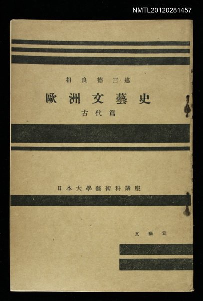 主要名稱：歐洲文藝史 古代篇/其他-：日本大學藝術科講座圖檔，第1張，共1張