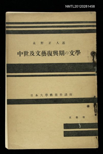 主要名稱：中世及文藝復興期の文學/其他-：日本大學藝術科講座圖檔，第1張，共1張