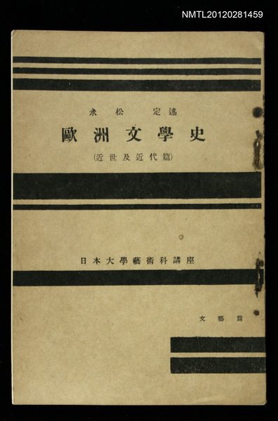 主要名稱：歐洲文學史/副題名：近世及近代篇/全集題名：日本大學藝術科講座圖檔，第1張，共1張