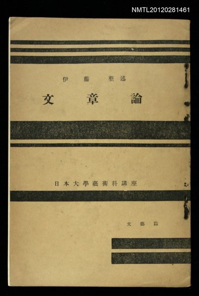 主要名稱：文章論/全集題名：日本大學藝術科講座圖檔，第1張，共1張