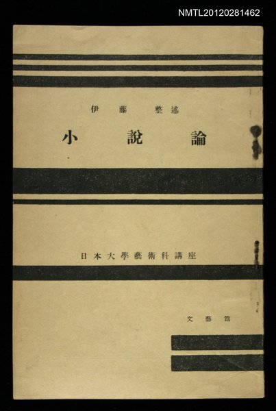 主要名稱：小說論/其他-：日本大學藝術科講座圖檔，第1張，共1張