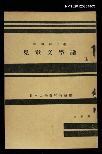 主要名稱：兒童文學論/全集題名：日本大學藝術科講座圖檔，第1張，共1張