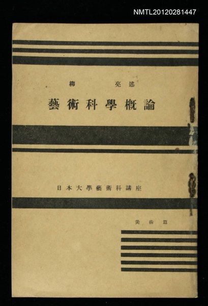 主要名稱：藝術科學概論/其他-：日本大學藝術科講座圖檔，第1張，共1張