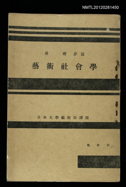 主要名稱：藝術社會學/其他-：日本大學藝術科講座圖檔，第1張，共1張