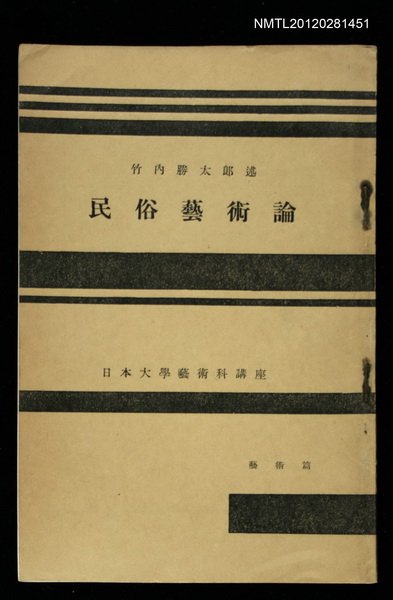 主要名稱：民俗藝術論/其他-：日本大學藝術科講座圖檔，第1張，共1張