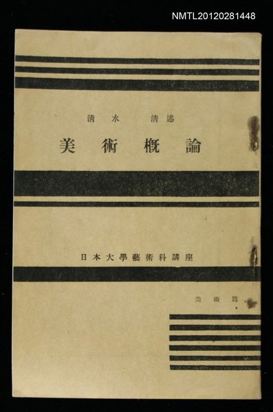 主要名稱：美術概論/其他-：日本大學藝術科講座圖檔，第1張，共1張
