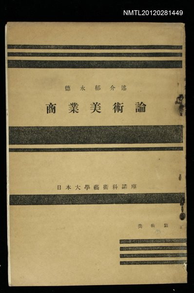 主要名稱：商業美術論/其他-：日本大學藝術科講座圖檔，第1張，共1張