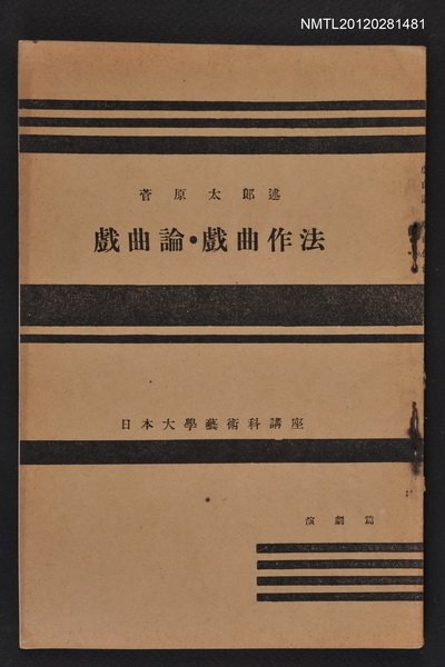 主要名稱：戲曲論．戲曲作法/全集題名：日本大學藝術科講座圖檔，第1張，共1張
