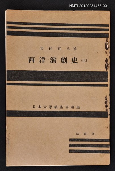 主要名稱：西洋演劇史（上）/全集題名：日本大學藝術科講座圖檔，第1張，共1張