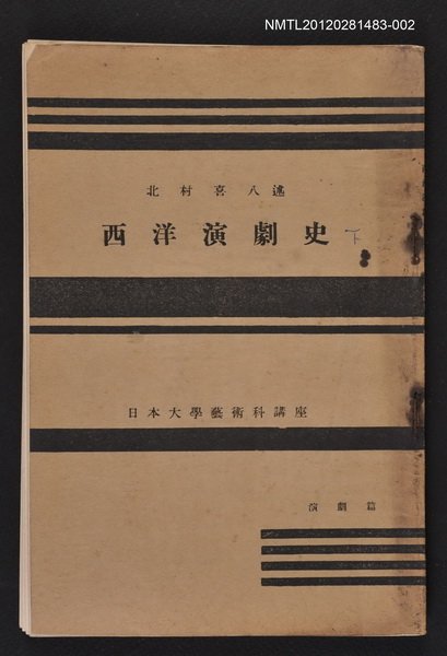 主要名稱：西洋演劇史（下）/其他-：日本大學藝術科講座圖檔，第1張，共1張