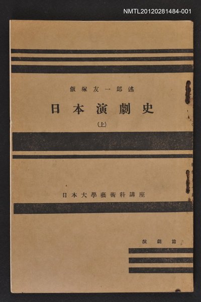 主要名稱：日本演劇史（上）/全集題名：日本大學藝術科講座圖檔，第1張，共1張