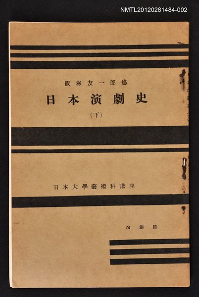 主要名稱：日本演劇史（下）/全集題名：日本大學藝術科講座圖檔，第1張，共1張
