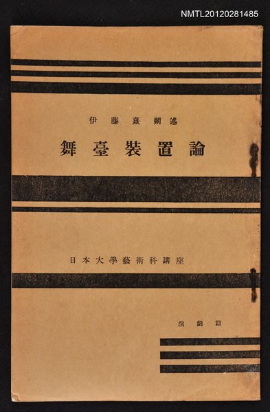 主要名稱：舞台裝置論/其他-：日本大學藝術科講座圖檔，第1張，共1張