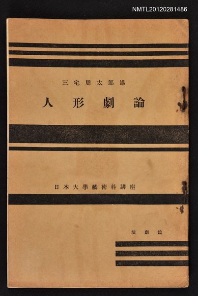 主要名稱：人形劇論/其他-：日本大學藝術科講座圖檔，第1張，共1張