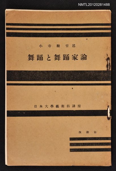 主要名稱：舞踊と舞踊家論/其他-：日本大學藝術科講座圖檔，第1張，共1張