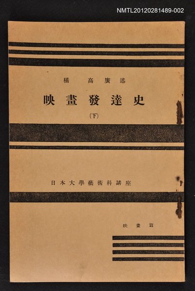 主要名稱：映畫發達史（下）/全集題名：日本大學藝術科講座圖檔，第1張，共1張