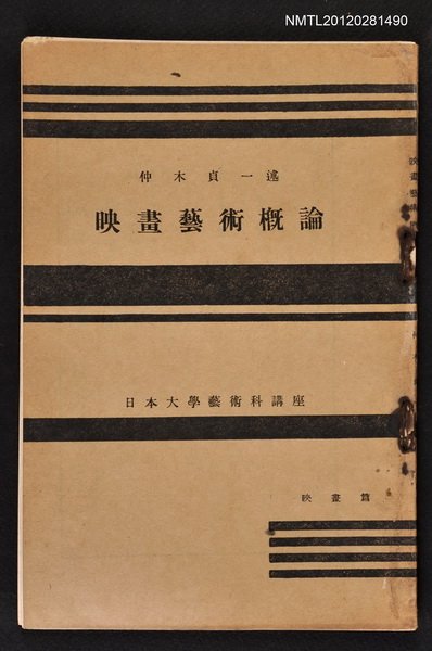 主要名稱：映畫藝術概論/其他-：日本大學藝術科講座圖檔，第1張，共1張