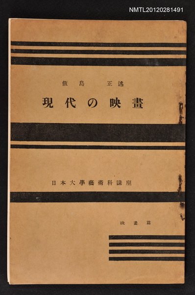 主要名稱：現代の映畫/其他-：日本大學藝術科講座圖檔，第1張，共1張