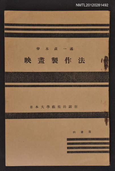 主要名稱：映畫製作法/全集題名：日本大學藝術科講座圖檔，第1張，共1張