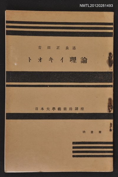 主要名稱：トオキイ理論/全集題名：日本大學藝術科講座圖檔，第1張，共1張