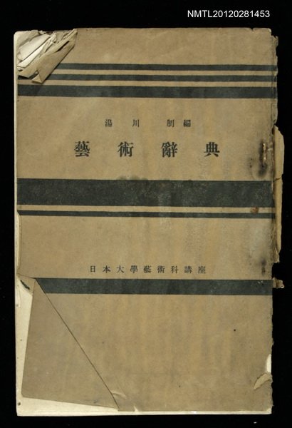 主要名稱：藝術辭典/其他-：日本大學藝術科講座圖檔，第1張，共1張