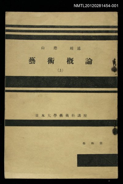 主要名稱：藝術概論（上）/其他-：日本大學藝術科講座圖檔，第1張，共1張