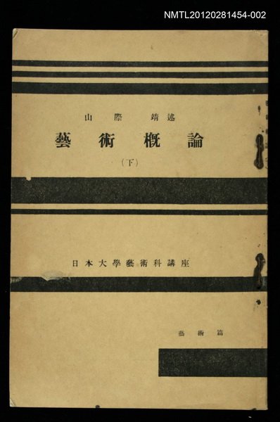 主要名稱：藝術概論（下）/其他-：日本大學藝術科講座圖檔，第1張，共1張